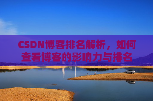CSDN博客排名解析,如何查看博客的影响力与排名